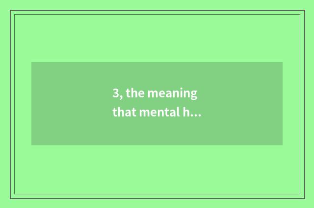 3, the meaning that mental health of the concept of mental health, school teachs