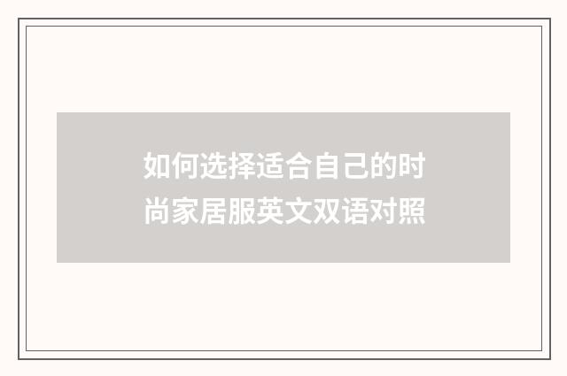 如何选择适合自己的时尚家居服英文双语对照