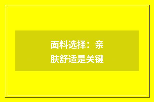 面料选择:亲肤舒适是关键