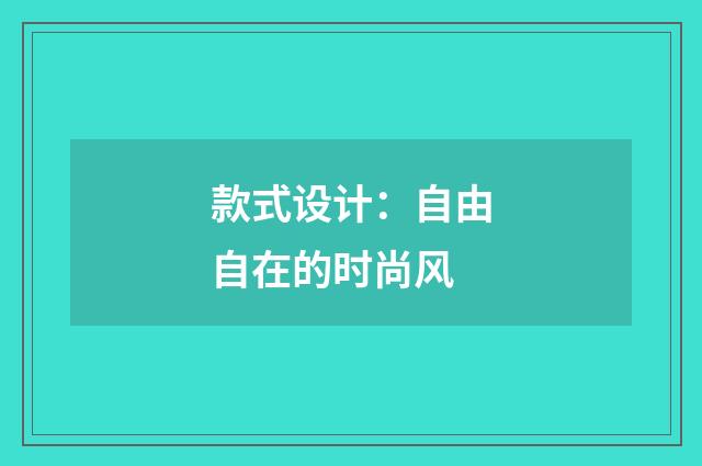 款式设计：自由自在的时尚风