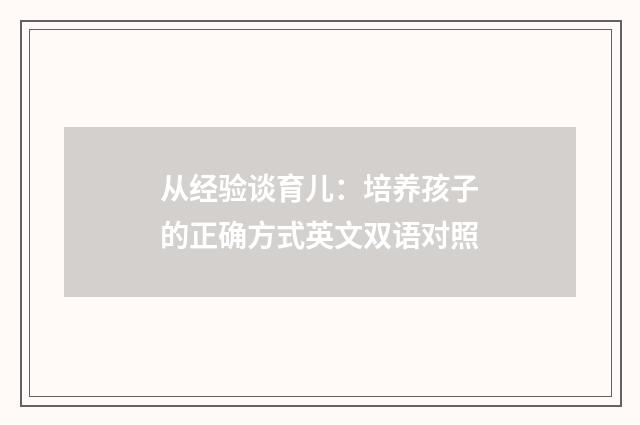 从经验谈育儿:培养孩子的正确方式英文双语对照