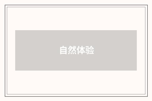 自然体验