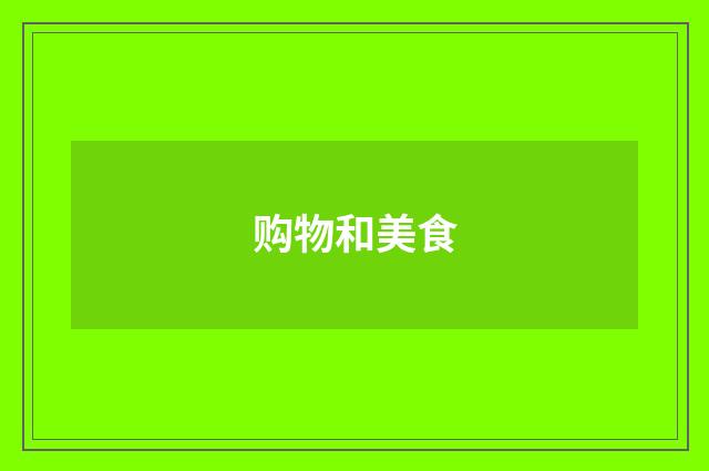 购物和美食