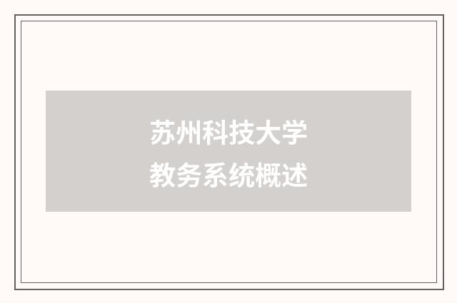 苏州科技大学教务系统概述
