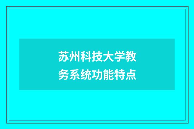 苏州科技大学教务系统功能特点