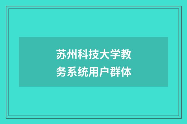 苏州科技大学教务系统用户群体