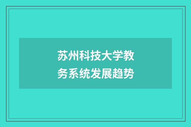 苏州科技大学教务系统发展趋势