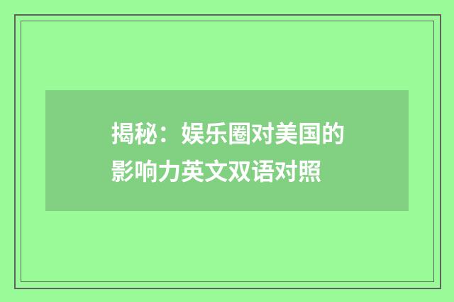 揭秘：娱乐圈对美国的影响力英文双语对照