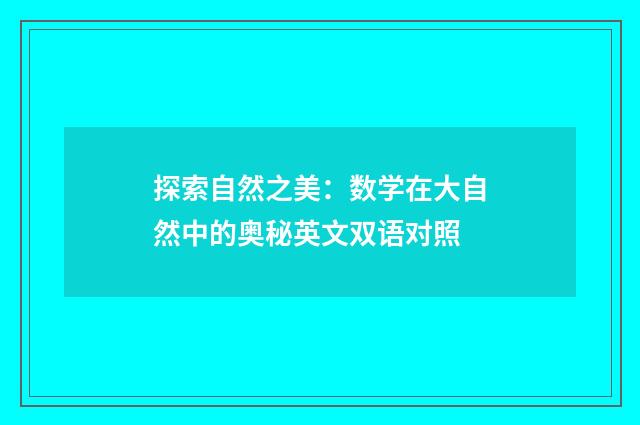 探索自然之美：数学在大自然中的奥秘英文双语对照