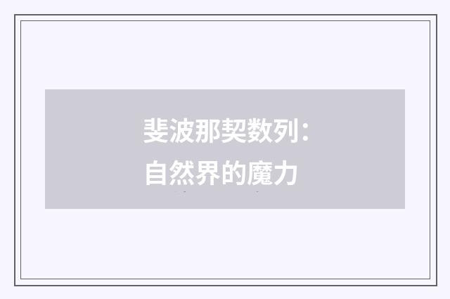 斐波那契数列：自然界的魔力