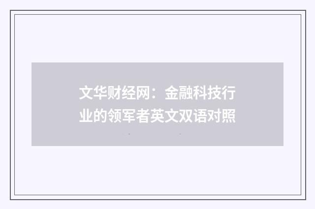 文华财经网:金融科技行业的领军者英文双语对照