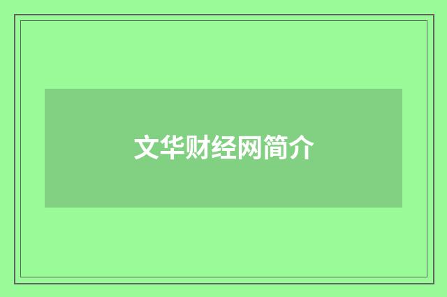 文华财经网简介