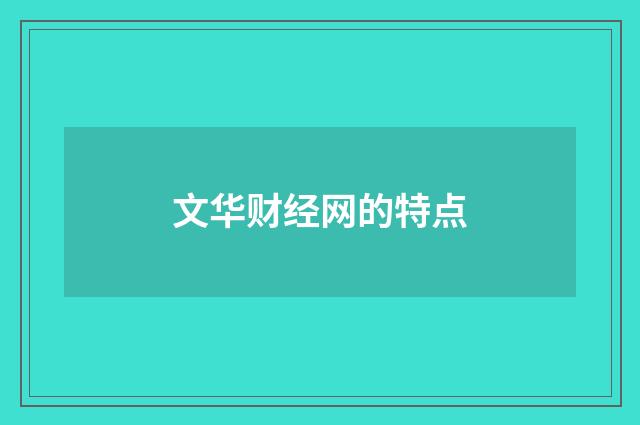 文华财经网的特点