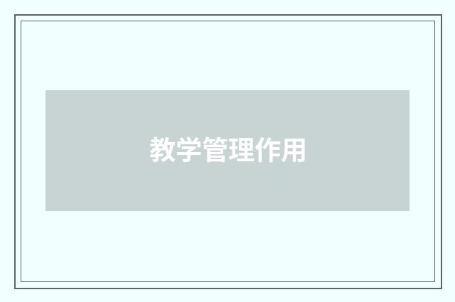 教学管理作用