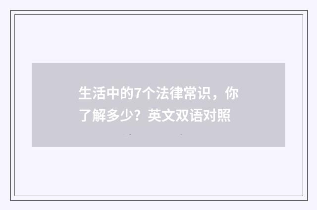生活中的7个法律常识,你了解多少?英文双语对照