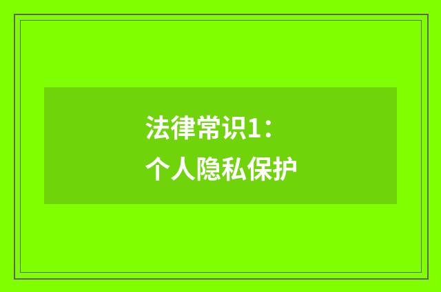 法律常识1:个人隐私保护