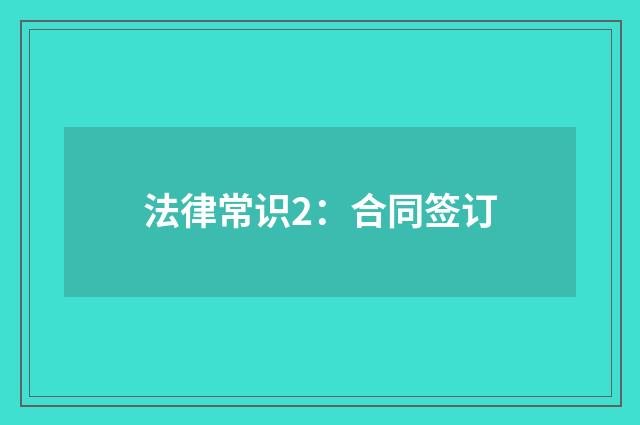 法律常识2：合同签订