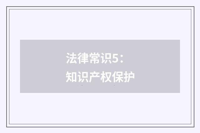 法律常识5:知识产权保护