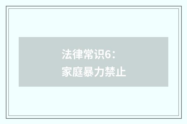 法律常识6：家庭暴力禁止