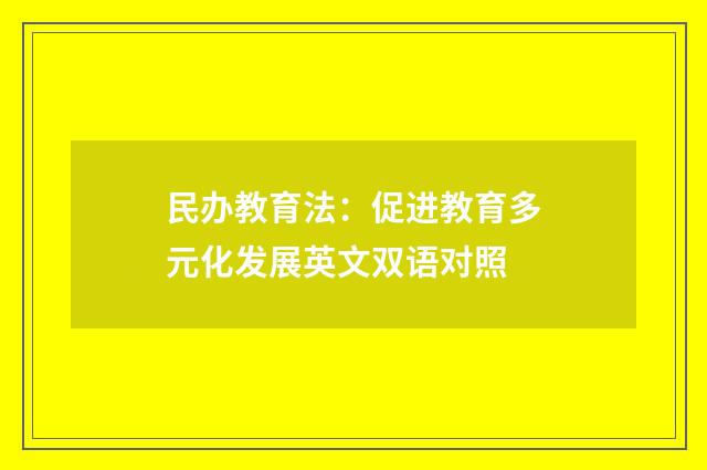 民办教育法:促进教育多元化发展英文双语对照