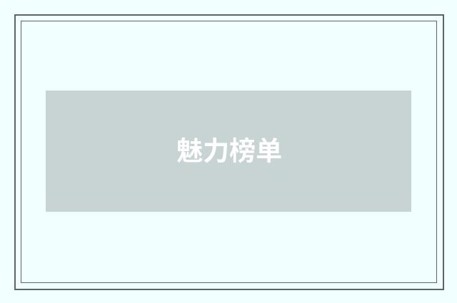 魅力榜单