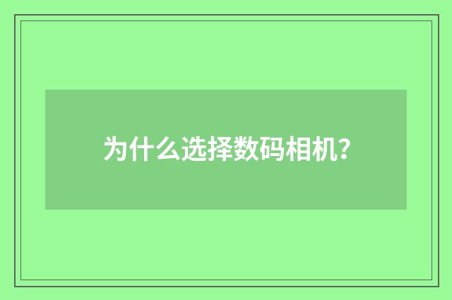 为什么选择数码相机?