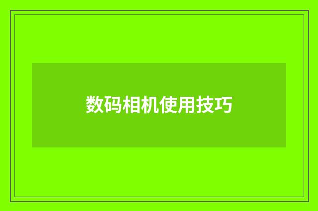 数码相机使用技巧