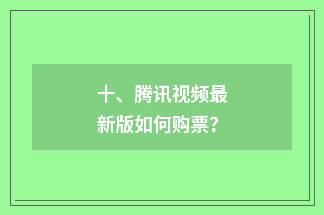 十、腾讯视频最新版如何购票?