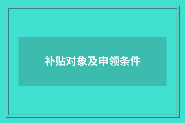 补贴对象及申领条件