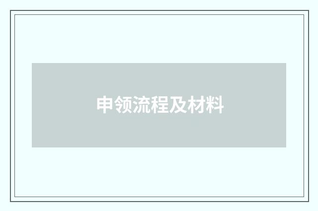 申领流程及材料
