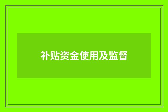补贴资金使用及监督