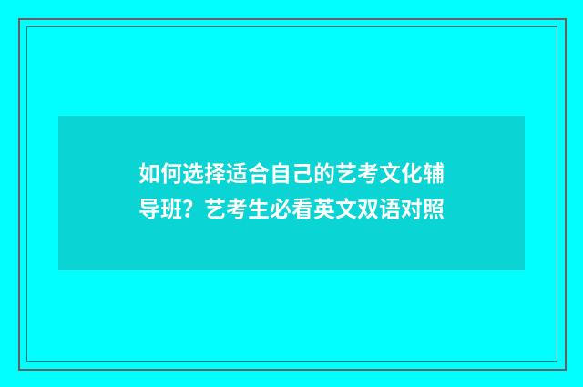 如何选择适合自己的艺考文化辅导班?艺考生必看英文双语对照