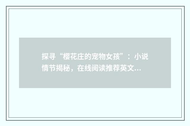 探寻“樱花庄的宠物女孩”:小说情节揭秘,在线阅读推荐英文双语对照