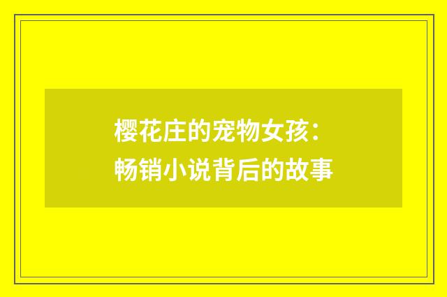 樱花庄的宠物女孩：畅销小说背后的故事