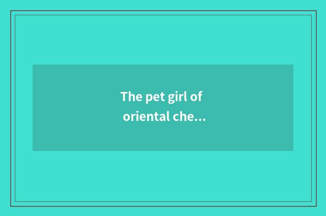 The pet girl of oriental cherry village: Online read recommend