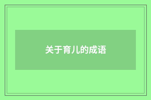 关于育儿的成语