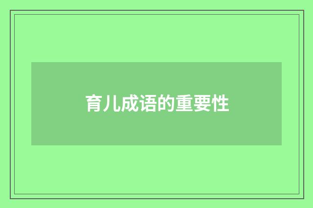 育儿成语的重要性
