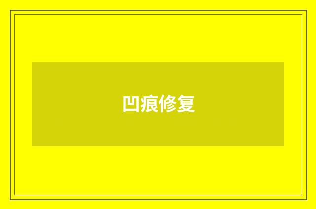 凹痕修复