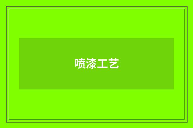 喷漆工艺