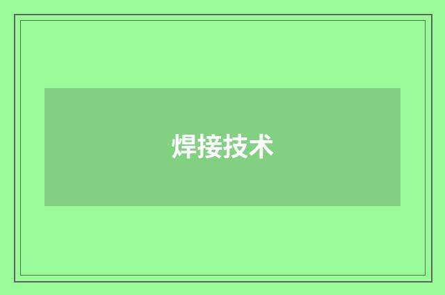 焊接技术
