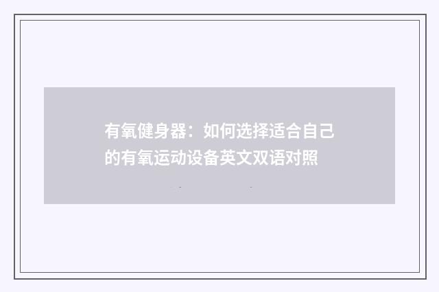 有氧健身器:如何选择适合自己的有氧运动设备英文双语对照
