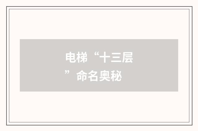 电梯“十三层”命名奥秘