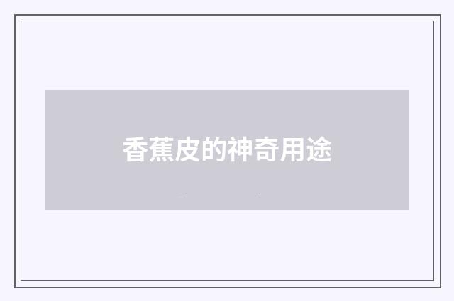 香蕉皮的神奇用途