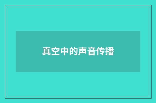 真空中的声音传播