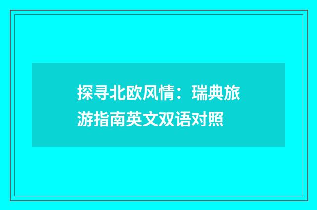 探寻北欧风情:瑞典旅游指南英文双语对照