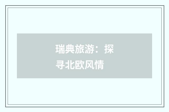 瑞典旅游:探寻北欧风情