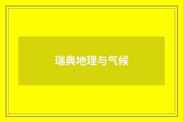 瑞典地理与气候