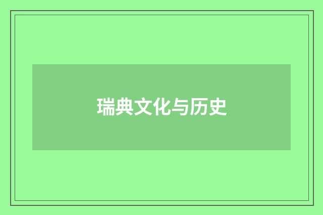瑞典文化与历史