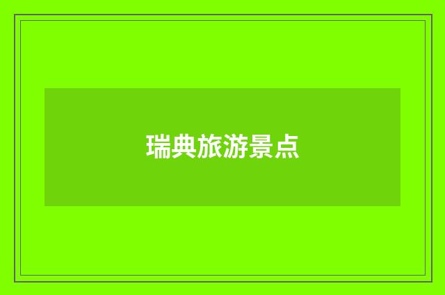 瑞典旅游景点