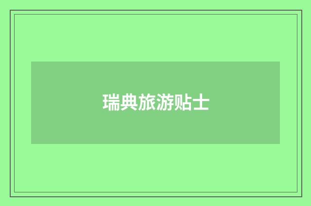 瑞典旅游贴士